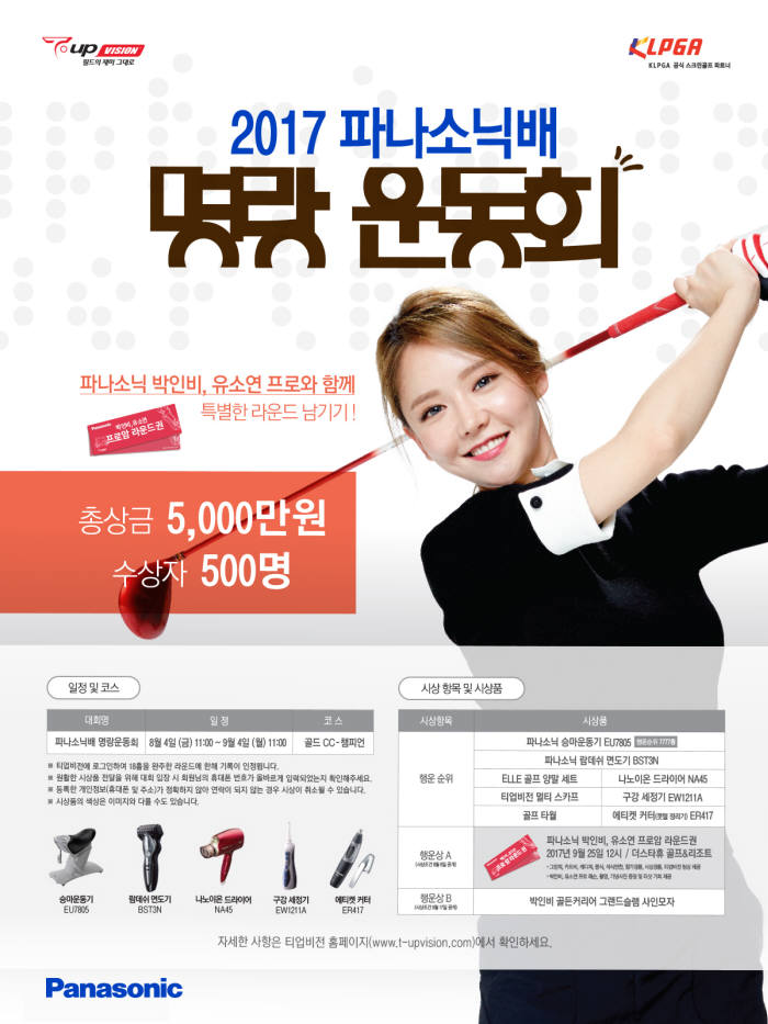 티업비전, 5000만원 규모 '2017 파나소닉배 명랑운동회' 개최