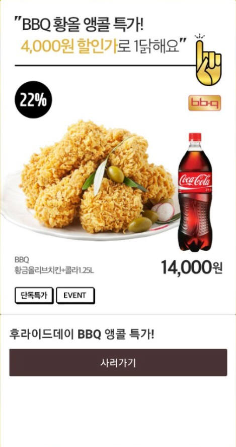 BBQ, 카카오톡 선물하기 4000원 할인 이벤트