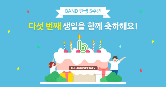 캠프모바일, 밴드 5주년 기념이벤트