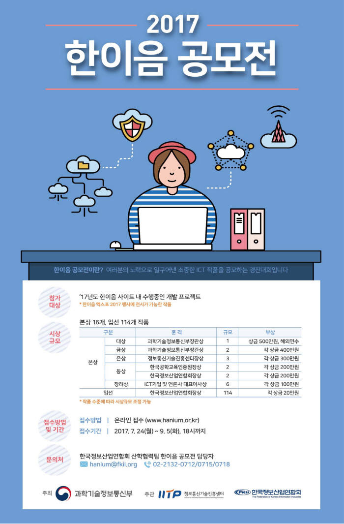 4차 산업혁명 이끌 우수 ICT인재 발굴의 장 '한이음 공모전 2017' 개최