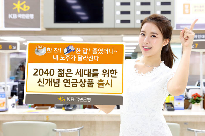 KB국민은행, 2040 세대 위한 신개념 연금상품 출시