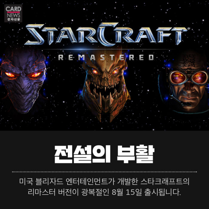 [카드뉴스]돌아온 국민게임, 스타크래프트 리마스터 출시