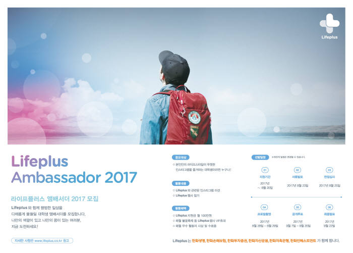 한화 6개 금융계열사, 대학생 홍보대사 모집