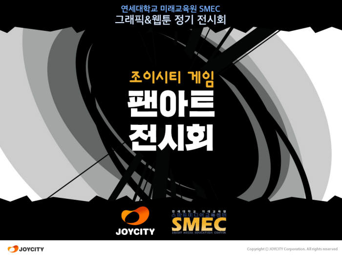 조이시티, 연대 SMEC와 '조이시티 게임 팬아트 전시회' 실시