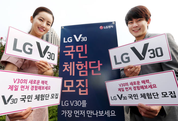 LG전자, LG V30 국민 체험단 모집···역대 최대 500명