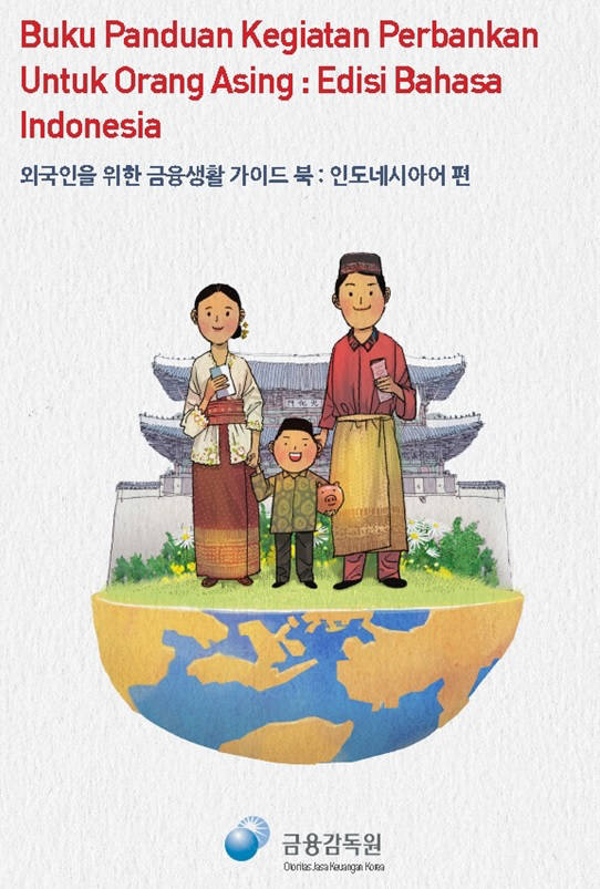 인도네시아어금융가이드북