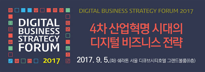 디지털 비즈니스 전략 포럼 2017, 내달 5일 개최