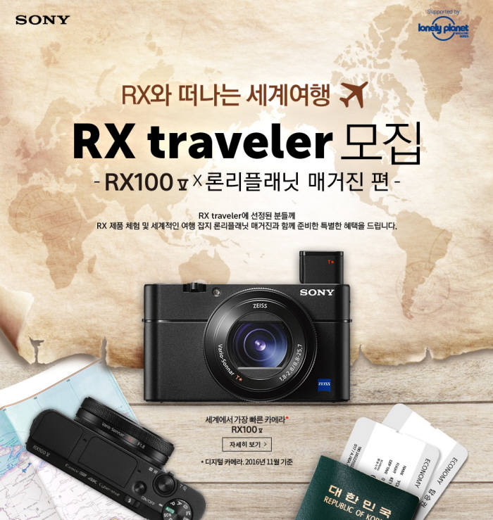 소니코리아, 여행기간 동안 RX100 V체험하는 'RX 트래블러' 모집