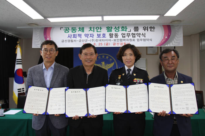 한국타이어가 25일 금산군, 금산경찰서와 사회취약계층 지원을 위한 업무협약을 체결했다.