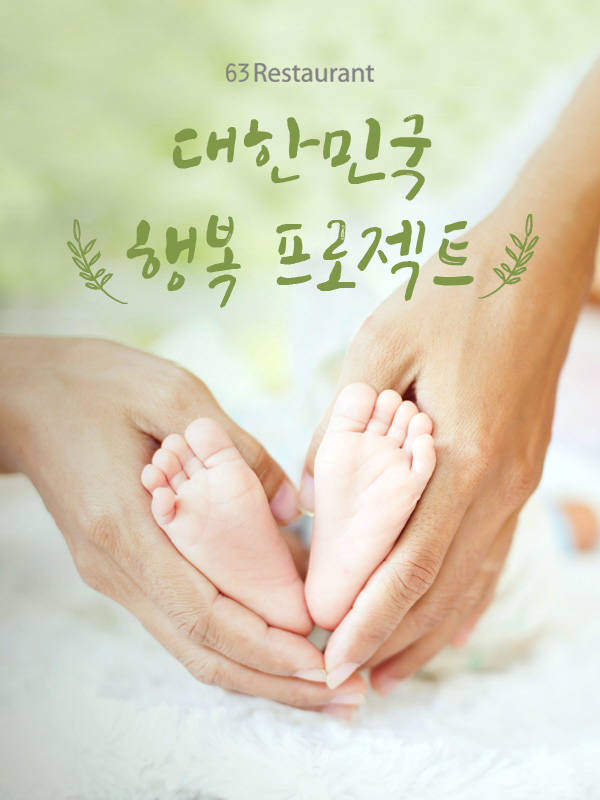 한화 63레스토랑, 국군장병·다둥이 가족·임산부 식사 할인