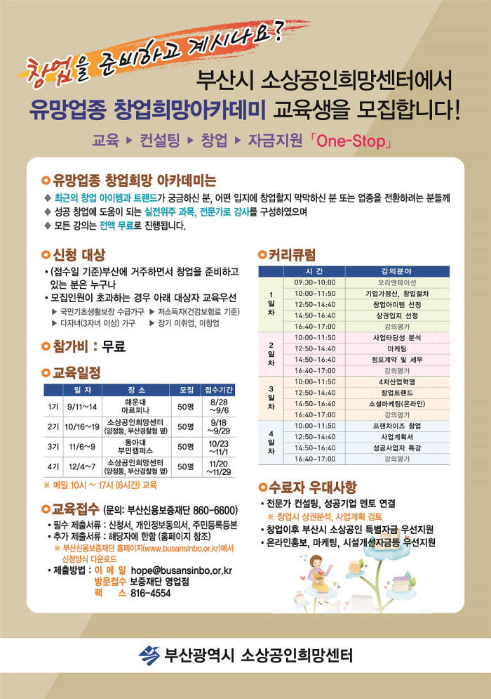 부산신용보증재단, 창업희망 아카데미 수강생 모집