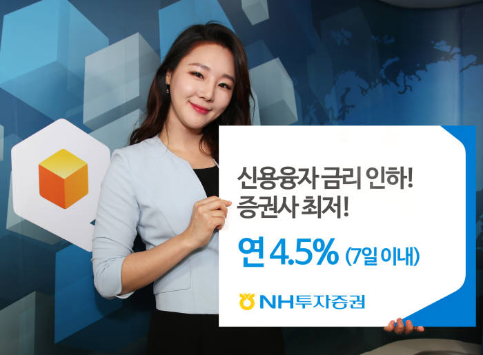 NH투자증권 신용융자 이자율 업계 최저 4.5%로 인하