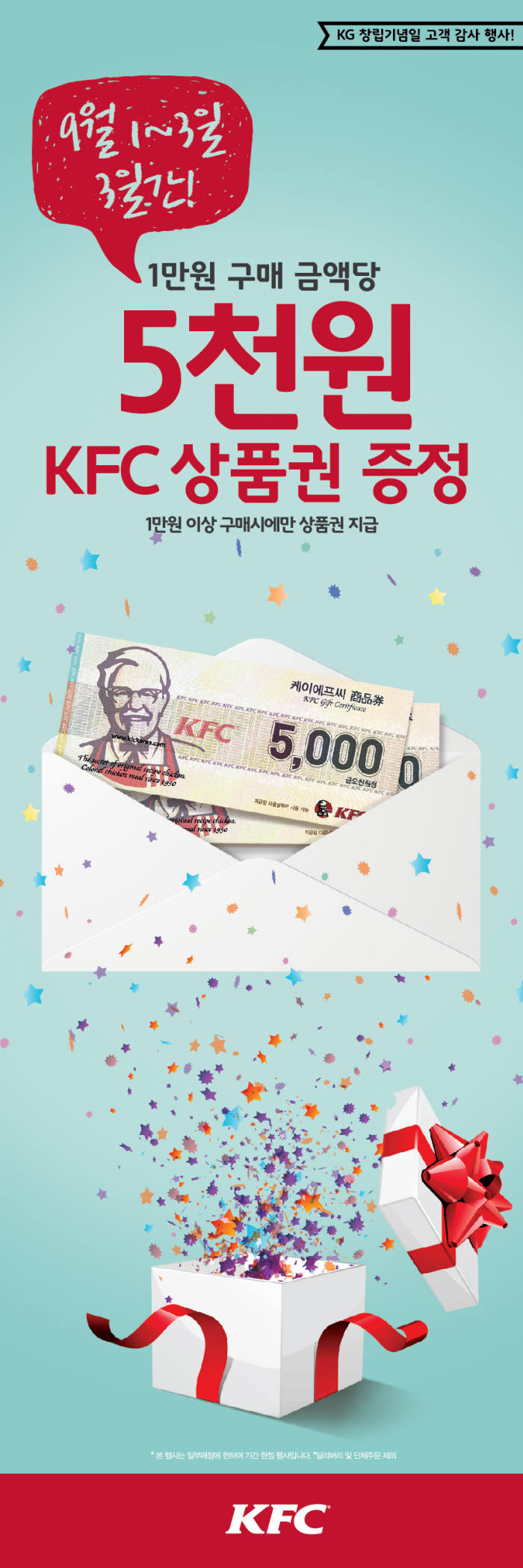 KFC, KG 창립 기념 상품권 증정 행사 열어