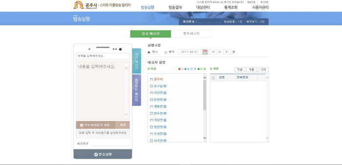 공주시 스마트 마을 알리미 시스템의 방송 발송 화면.