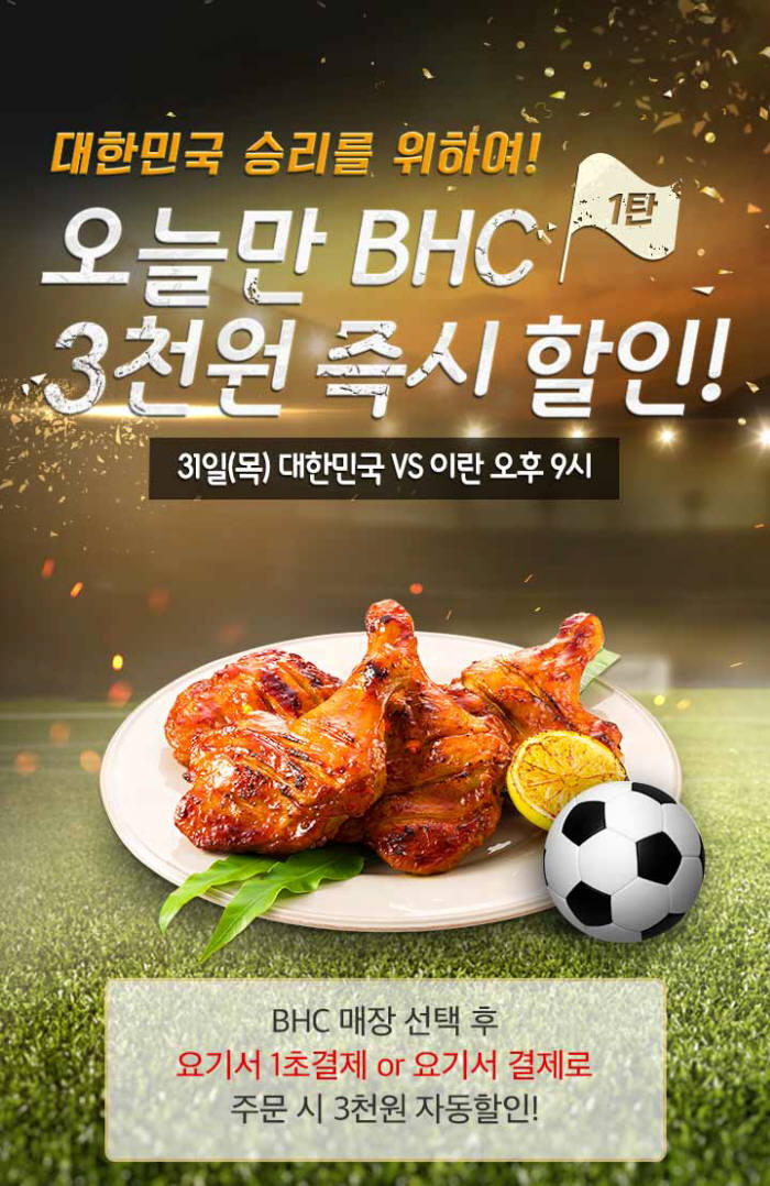 bhc치킨 "치킨 할인 받고 축구 응원하세요"