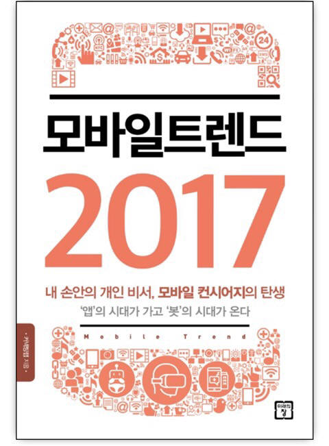 모바일트렌드 2017 책 겉표지.