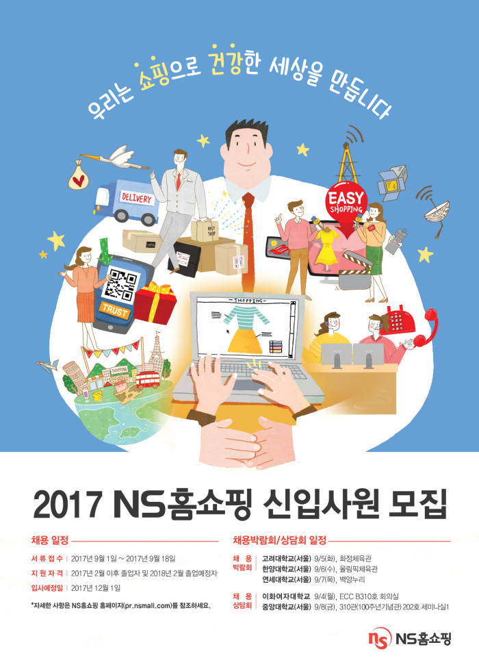 NS홈쇼핑, 2017년 신입사원 공개 채용 실시