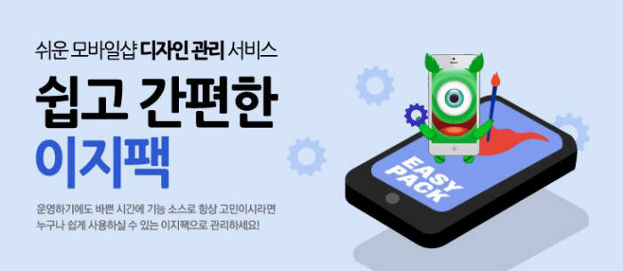 메이크샵, 모바일숍 디자인관리 솔루션 '이지팩' 출시