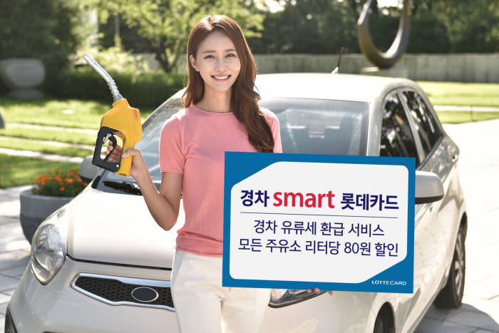 롯데카드, '경차 smart 롯데카드' 출시