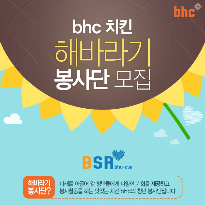 bhc치킨, BSR 사회공헌 프로젝트 일환 'bhc 해바라기 봉사단' 공식 운영 전개