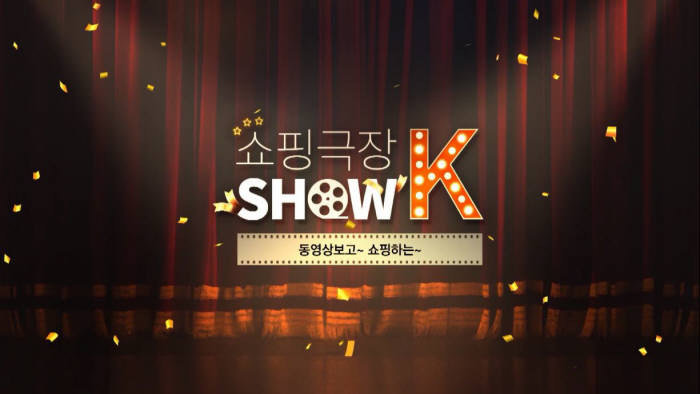 K쇼핑, '쇼핑극장 SHOW K' 시즌2 선봬