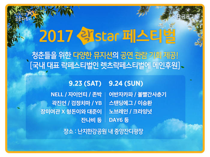 국민은행, 2017 렛츠락 페스티벌 개최