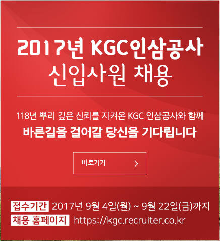 KGC인삼공사, 2017 신입사원 공개채용