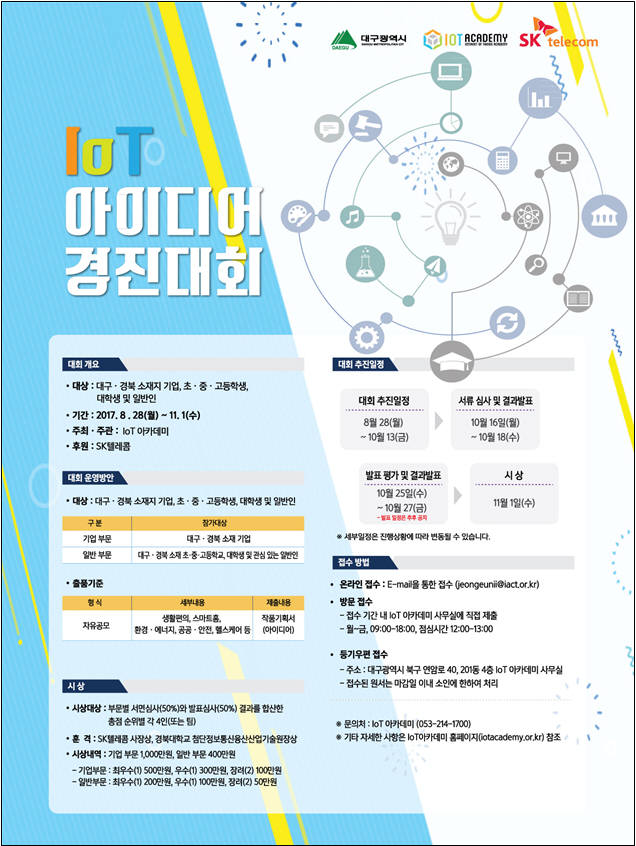 대구시, IoT 아이디어경진대회 개최