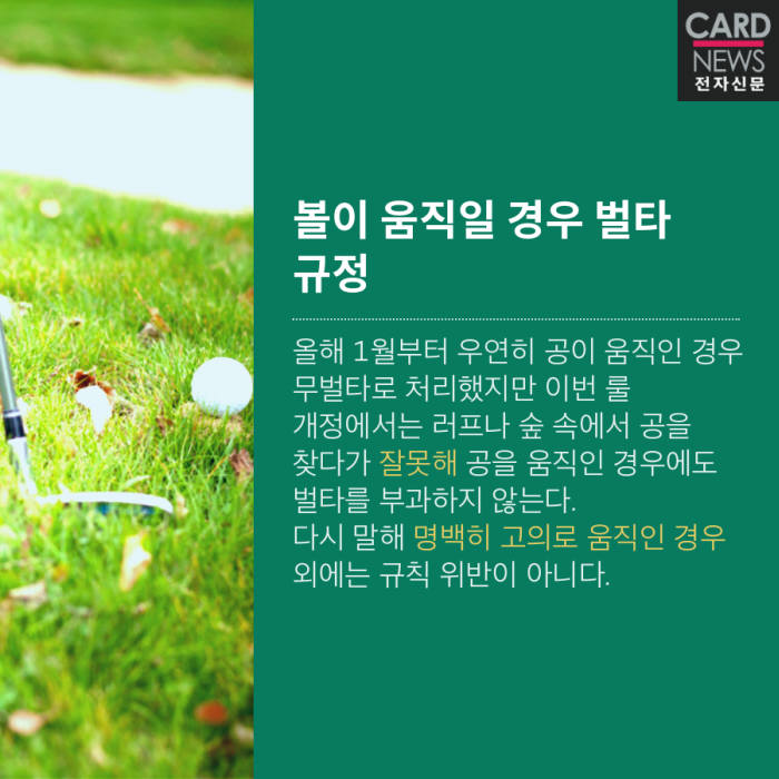 [카드뉴스]복잡하고 엄격한 골프 규칙, 이렇게 개정합니다