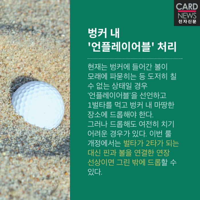 [카드뉴스]복잡하고 엄격한 골프 규칙, 이렇게 개정합니다
