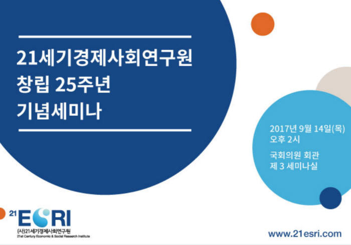 21세기경제사회연구원, 14일 국회서 '한반도 평화와 통일 비전' 토론회