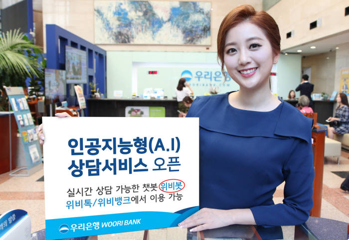 우리은행, AI 챗봇 '위비봇' 출시