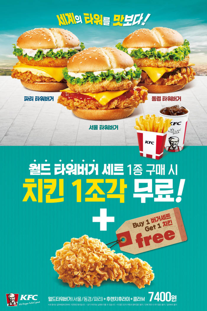 KFC, 월드 타워버거 세트 주문하면 치킨 1조각 무료