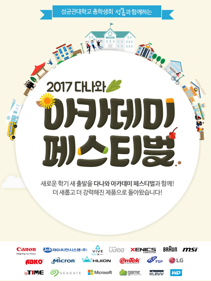 다나와, 14일 성균관대 축제서 '아카데미 페스티벌' 연다