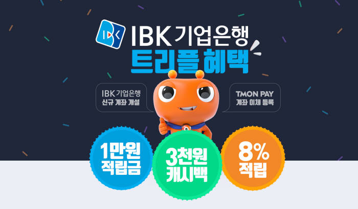 티몬 "IBK기업은행 신규계좌 등록하면 구매액 8% 적립"