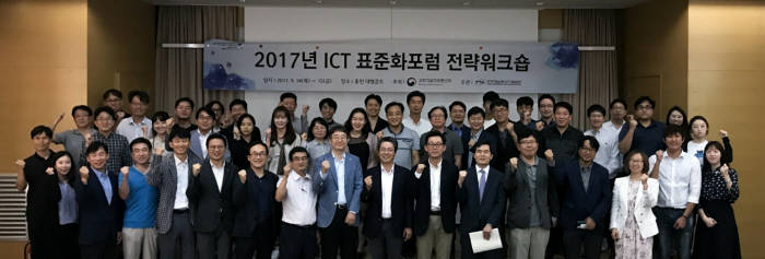 2017 ICT 표준화포럼 전략워크숍