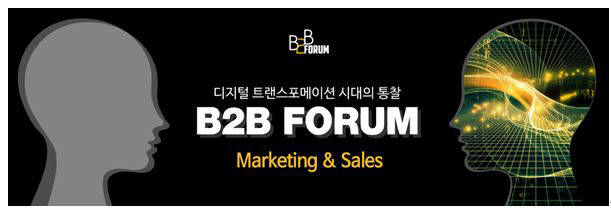 마케팅&영업 지식포럼 'B2B 2017' 11월 2일 개막