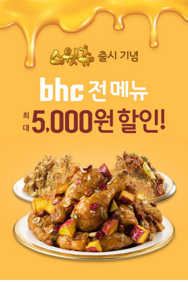 bhc치킨, 신메뉴 '스윗츄' 출시 기념 '카카오톡' 등 다채로운 할인