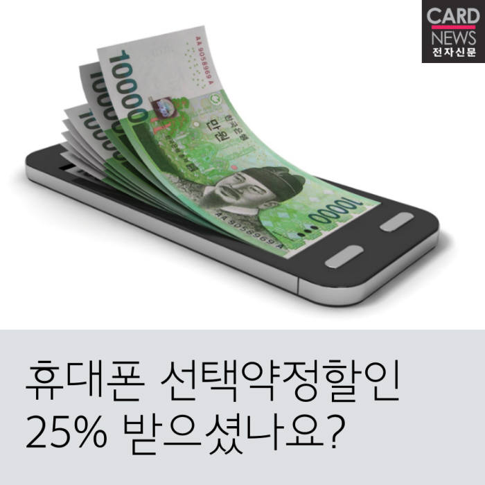 [카드뉴스]휴대폰 선택약정할인 25% 받으셨나요?