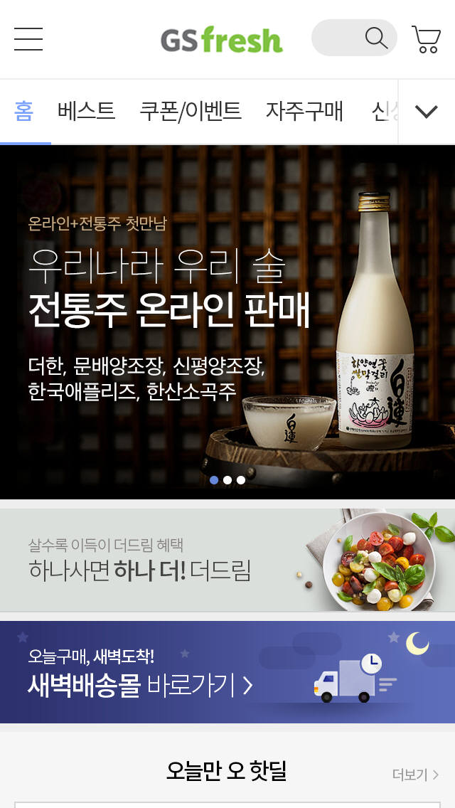 GS리테일 온라인 쇼핑몰 GS fresh, 전통주 판매 개시