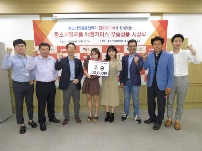 중소기업유통센터와 판도라 TV가 공동 기획한 '중소기업 제품 배틀 커머스'에서 우승한 단미푸드 관계자와 중소기업유통센터 관계자들이 기념촬영을 하고 있다.