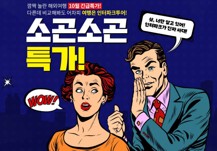 인터파크투어, 모바일 '통합검색' DB로 여행 상품 만든다