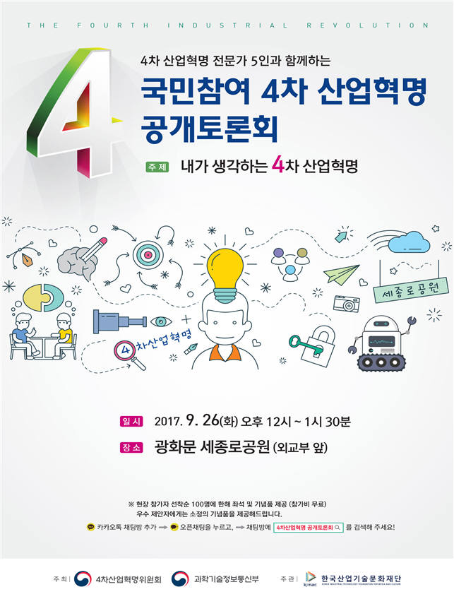 26일 세종로공원서 '4차 산업혁명' 주제로 국민 토론회