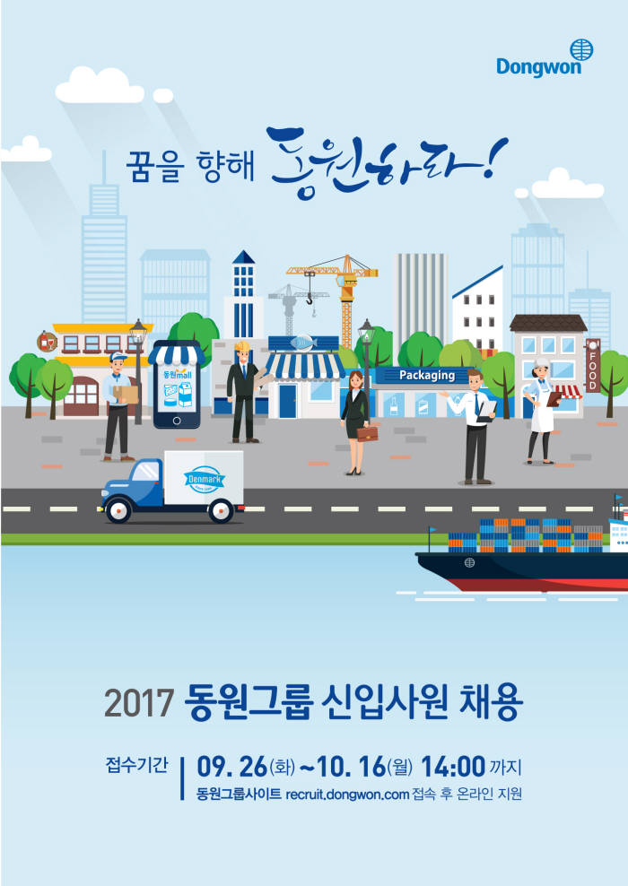 동원그룹, 2017년도 신입사원 공개채용…전년比 15% 증원