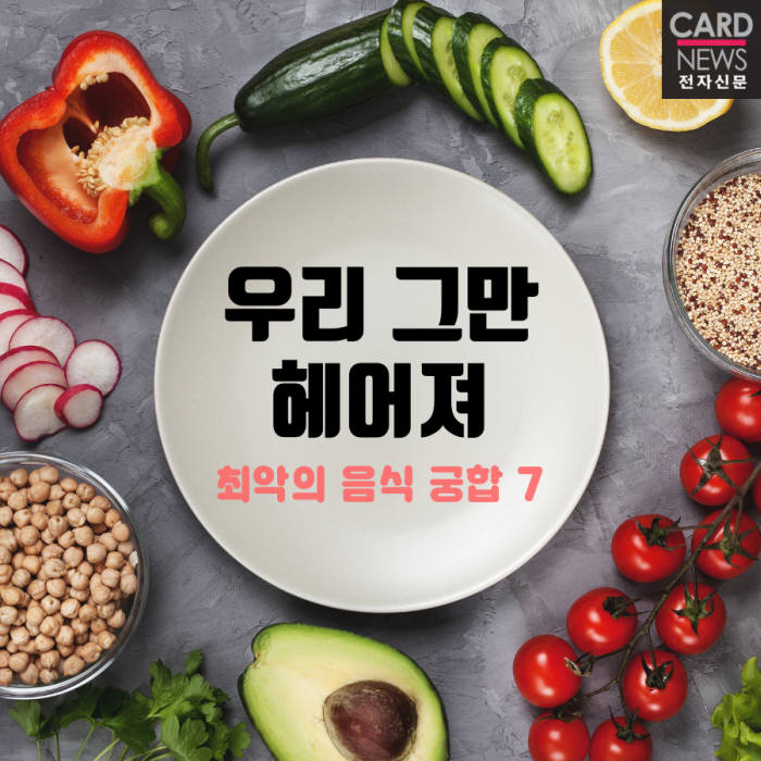 [카드뉴스]헤어져야 할 최악의 음식 궁합7