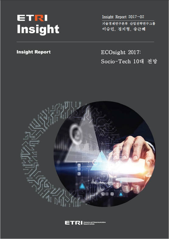 ETRI 에코사이트 2017 보고서 표지