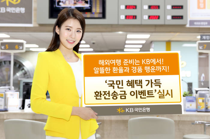 KB국민은행, 국민 혜택 가득 환전·송금 이벤트