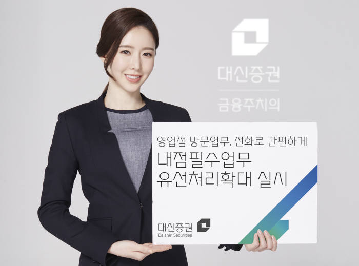 대신증권, 내점필수업무 유선처리 확대 실시