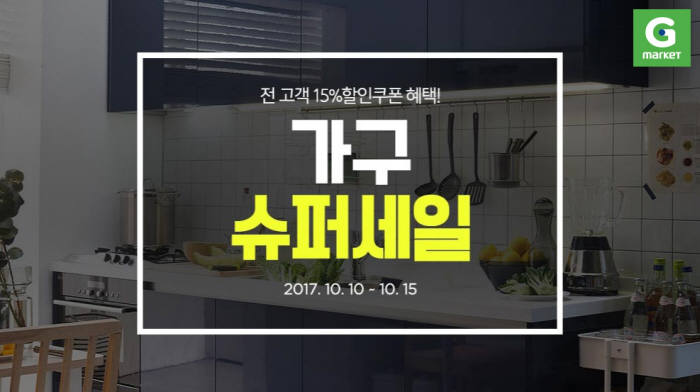 G마켓, '가구 슈퍼세일' 실시...가구 최대 66% 할인