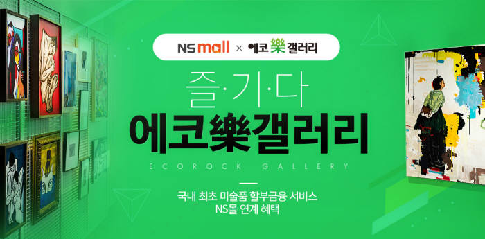 NS몰, 에코락갤러리와 미술품 대중화를 위한 기획전 열어